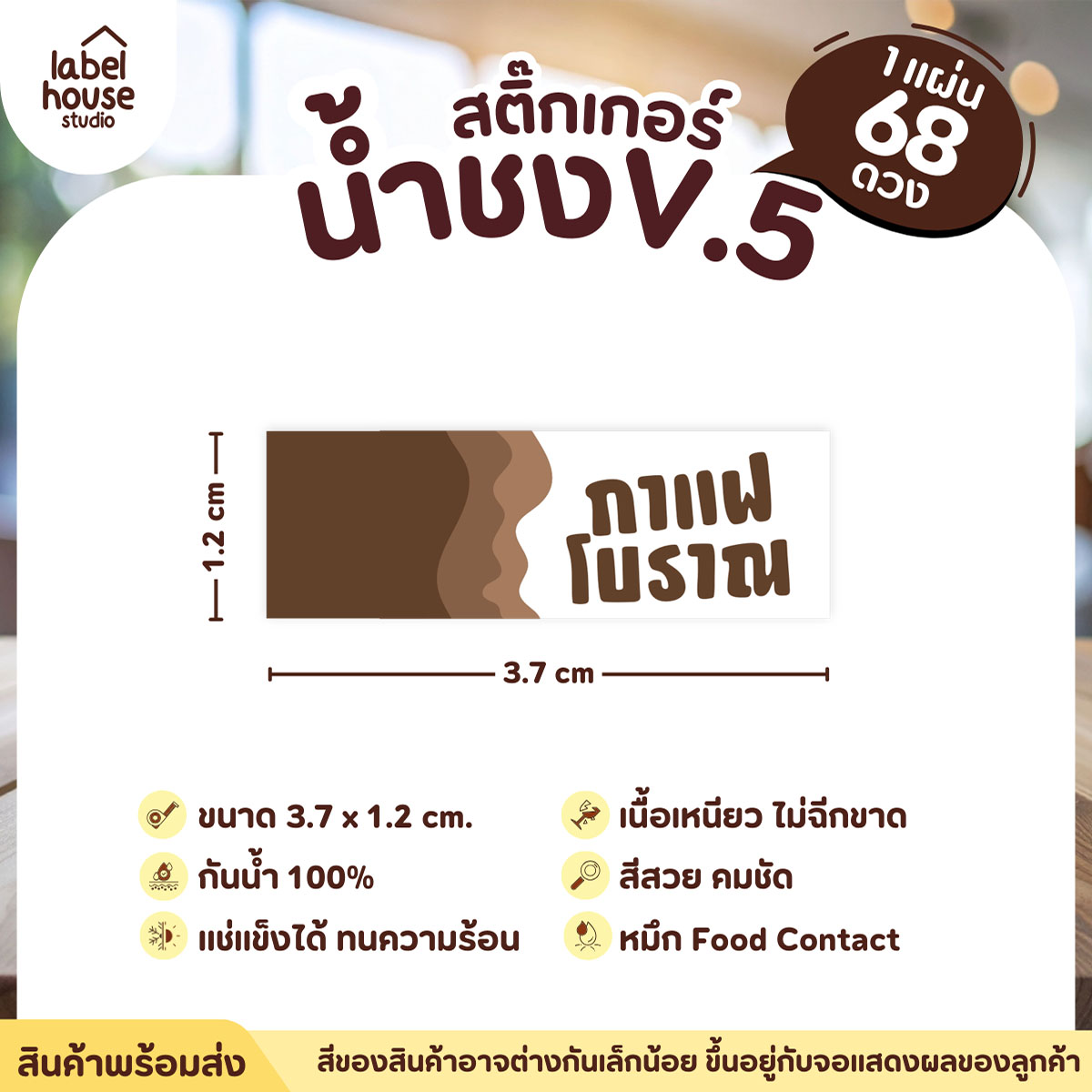 [ VER .5 ] สติ๊กเกอร์เมนูน้ำชงแถบสี ขนาด 3.7 x 1.2 ซม. 1 แผ่น 68 ดวง เนื้อ PP กันน้ำ ติดแก้ว/ขวดเครื่องดื่ม กาแฟโบราณ